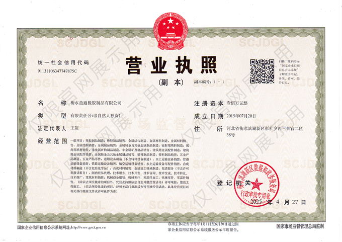 1745734456211486.png 衡水盈通橡膠制品有限公司營業執照.png